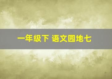 一年级下 语文园地七